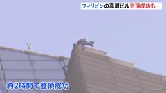 “フランスのスパイダーマン”がフィリピンの高層ビルに出現　登頂に成功も警察に拘束| TBS CROSS DIG with Bloomberg