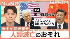 人類滅亡は現実に？ 研究者らAI危険性訴え相次ぐ、米中の開発競争 抑制難しい理由【Nスタ解説】| TBS CROSS DIG with Bloomberg