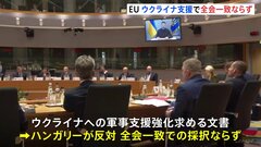 EU首脳会議 ウクライナへの軍事支援強化全会一致での採択ならず　ロシア寄りとされるハンガリーが反対| TBS CROSS DIG with Bloomberg