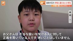 “学校に通いたいのに通えない” 中国当局が小学生に圧力| TBS CROSS DIG with Bloomberg