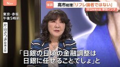 高市総理は“金融政策を日銀に任せる考え”片山さつき財務大臣がTBS単独インタビューで明らかに| TBS CROSS DIG with Bloomberg