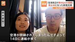 「空港の周りが焼きはらわれて…」　ニューカレドニア暴動　約2週間足止めされた日本人新婚夫婦| TBS CROSS DIG with Bloomberg