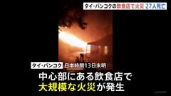 店から激しく吹き出す炎…27人死亡22人重傷 タイ・バンコク大規模火災　店内で爆発の可能性　バンド演奏のステージ付近か| TBS CROSS DIG with Bloomberg