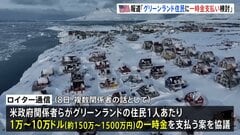 グリーンランドの住民に“一時金支払い” トランプ政権が検討と報道 「1人あたり最大10万ドル（1500万円）」| TBS CROSS DIG with Bloomberg