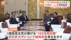“103万円の壁”どうなる？ “突破チーム”で政策協議へ　与党からは警戒感| TBS CROSS DIG with Bloomberg