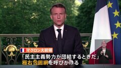 フランス国民議会選挙　マクロン大統領が呼びかける“極右包囲網”が焦点| TBS CROSS DIG with Bloomberg