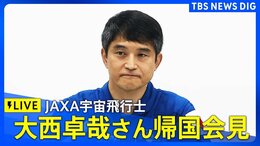 【LIVE】JAXA宇宙飛行士・大西卓哉さん帰国会見(2025年10月3日)|TBS NEWS DIG