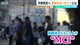 「年齢のせいだなと思わないほうがいい」高齢者の7人に1人が“認知症予備軍”?! 早期発見へ見逃せない“サイン”|TBS NEWS DIG