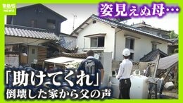 「もうダメかなと…」熊本地震で1階が全壊した実家 「助けてくれ」絶望のなか聞こえた父の声…地域住民がチェーンソーを手に繰り広げた“2時間の救出劇”|TBS NEWS DIG