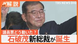 石破茂&nbsp;新総裁が誕生　決選投票に“派閥”の影響は？&nbsp;「政治とカネ」、裏金問題、裏金議員どうする？【Nスタ解説】|TBS NEWS DIG