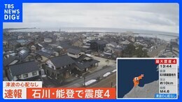 【ライブ】石川・能登で震度4(2023年1月6日)| TBS NEWS DIG|TBS NEWS DIG