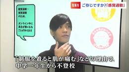ご存知ですか？“感覚過敏” 「シャーペンのカチカチ音が」「制服着ると痛い」で不登校も...老舗企業が立ち上がった|TBS NEWS DIG