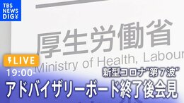 【LIVE】新型コロナ“第7波”感染拡大 厚労省アドバイザリーボード 終了後会見(2022年7月13日)|TBS NEWS DIG