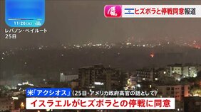 イスラエル停戦に同意か　ヒズボラとの戦闘めぐり双方が停戦案に同意報道|TBS NEWS DIG