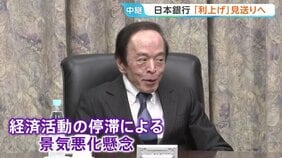 日銀「利上げ」見送りへ　不透明な中東情勢…経済・物価への影響“見極め困難”　金融政策決定会合|TBS NEWS DIG