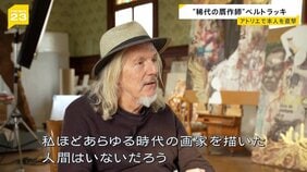 【“稀代の贋作師”ベルトラッキ・前編】被害総額90億円…アトリエで本人を直撃!“偽りの芸術”はなぜ生まれたのか「謝罪はしない」その理由は【news23】|TBS NEWS DIG