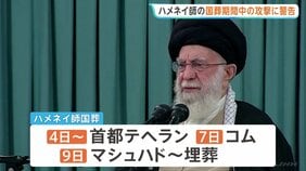 ハメネイ師 4日から国葬へ イラン軍事当局が米イスラエルに対し国葬期間中の攻撃を行わないよう警告|TBS NEWS DIG