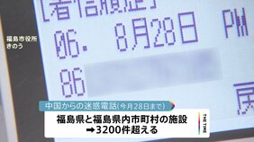 処理水めぐる中国からの迷惑電話　福島県内で3200件超える　福島市の担当者「業務への支障が出ている」|TBS NEWS DIG