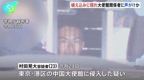 中国大使館侵入容疑の自衛官「約1時間半前に六本木駅に着いた」と供述、植え込みに隠れ大使館関係者に声がけか|TBS NEWS DIG