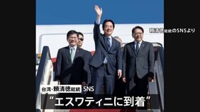 台湾の頼清徳総統がアフリカのエスワティニに到着　先月訪問予定も「中国からの圧力」で延期|TBS NEWS DIG