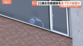 「彼女を殺して自首しに来た」遺体は女性看護師(22) 金づちで複数回殴り殺害か 33歳男逮捕 2人は交際していた可能性 警察 動機調べる 札幌|TBS NEWS DIG