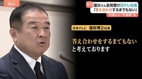 日テレ福田社長「答え合わせをするまでもない」国分太一さん会見に言及　代理人への不信感も “コンプラ上の問題”理由に番組降板めぐり|TBS NEWS DIG