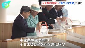 天皇皇后両陛下 三重県で「海づくり大会」行事に出席、水産高校の生徒らと交流|TBS NEWS DIG