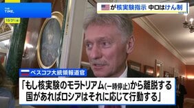 中国とロシアがアメリカをけん制 トランプ大統領が核兵器実験の開始を指示したことを受け|TBS NEWS DIG