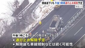 多重事故の関越道　午後1時ごろ通行止め解除予定　車67台絡み2人死亡26人重軽傷　NEXCO東日本　群馬・みなかみ町|TBS NEWS DIG