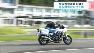 11年ぶりの優勝から連覇を狙う高知県警白バイ隊 驚異的な運転技術の秘密に迫る | 高知のニュース・天気|KUTV NEWS | KUTVテレビ高知
