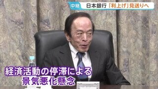 日銀「利上げ」見送りへ　不透明な中東情勢…経済・物価への影響“見極め困難”　金融政策決定会合| TBS CROSS DIG with Bloomberg