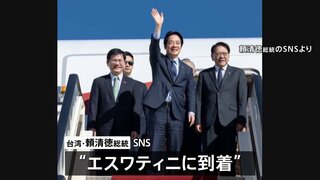 台湾の頼清徳総統がアフリカのエスワティニに到着　先月訪問予定も「中国からの圧力」で延期| TBS CROSS DIG with Bloomberg