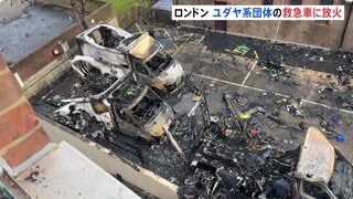 イギリス・ロンドンでユダヤ系団体の救急車4台に放火 ヘイトクライムか　放火でガスボンベが爆発もけが人なし| TBS CROSS DIG with Bloomberg