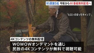 BS民放5社「4K」無料配信を今秋スタート　WOWOWオンデマンドを通じて配信| TBS CROSS DIG with Bloomberg