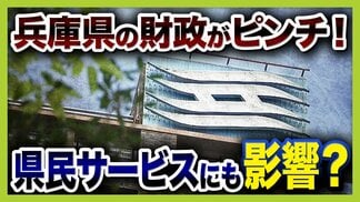 【兵庫県の財政ピンチ⁉】最悪のシナリオでは2030年度以降「破綻の一歩手前」転落おそれ…回避には“20%の投資削減”が必要 県民の暮らしは 背景に震災復興の負担と前知事時代の不適切な会計処理【解説】 | MBSニュース | 関西の最新ニュースを分かりやすく。