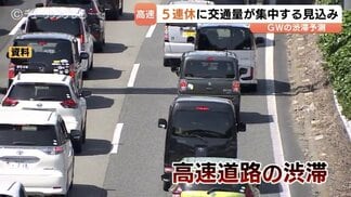 北陸のピークは5月3日・5日　早朝出発で渋滞回避と深夜割引の"一石二鳥"　石川で最大10キロ予想　【GW渋滞予測】　|　富山のニュース｜天気・防災｜チューリップテレビ