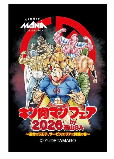山陽道福山SA（下り）で「キン肉マンフェア2026」開催！“砂ンシャイン