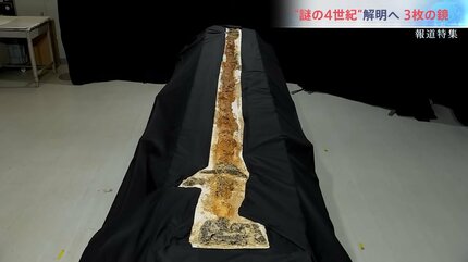 巨大蛇行剣」の古墳で再び大発見 “卑弥呼の鏡”三角縁神獣鏡が…“謎の4