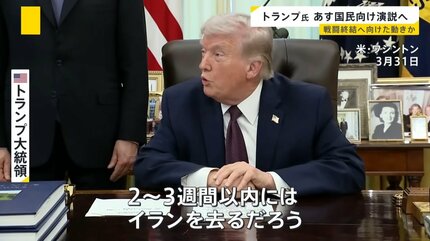 戦闘の終結は？トランプ大統領が国民向け演説へ「イランに関する重要な