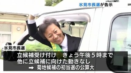 林市政がまいた種花咲かせる」富山・氷見市長選告示で菊地候補 無投票