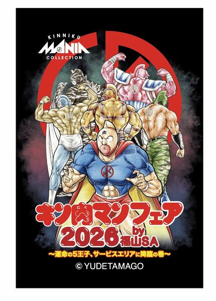 山陽道福山SA（下り）で「キン肉マンフェア2026」開催！“砂ンシャイン