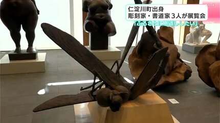 大作で圧倒された」高知県仁淀川町出身の彫刻家・書道家3人 ふるさとで