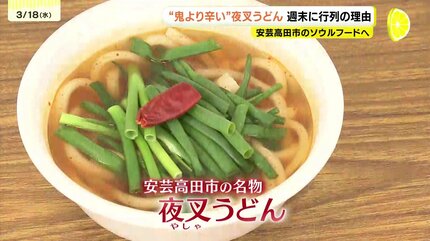 神楽の里に“鬼より辛い”刺激を求めて行列 「夜叉うどん」が人気急上昇