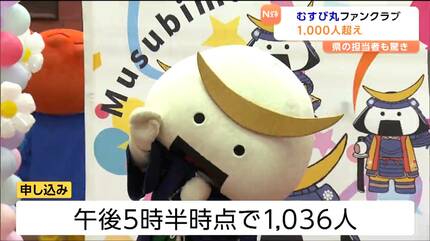むすび丸ファンクラブ 初日で1000人超 県担当者も驚き「想定以上の