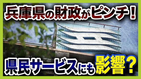 【兵庫県の財政ピンチ⁉】最悪のシナリオでは2030年度以降「破綻の一歩手前」転落おそれ…回避には“20%の投資削減”が必要 県民の暮らしは 背景に震災復興の負担と前知事時代の不適切な会計処理【解説】 | MBSニュース | 関西の最新ニュースを分かりやすく。