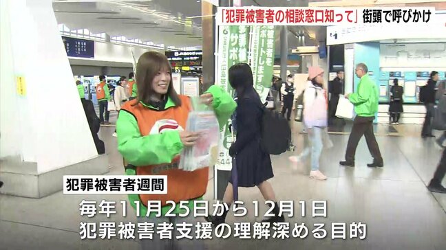 「被害から立ち直るきっかけに」広島駅で県警や大学生が被害者支援呼びかけ "犯罪被害者週間"に合わせた街頭キャンペーンで|TBS NEWS DIG