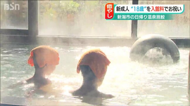 入館料880円が18円に！新潟市の温泉施設で『成人の日』の“おめでとう割”|TBS NEWS DIG