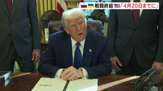 トランプ政権、ウクライナでの停戦「4月20日までに」目指す方針か|TBS NEWS DIG