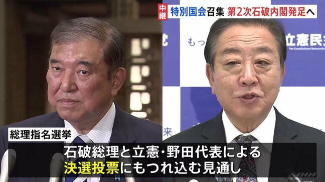 きょう特別国会召集 総理指名選挙は30年ぶり決選投票の見通し 今夜第2次石破内閣発足へ|TBS NEWS DIG