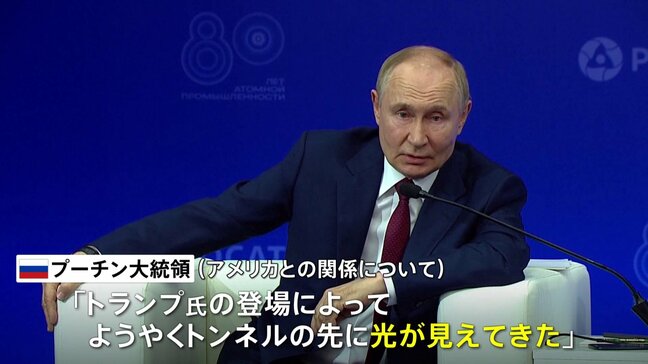 「トンネルの先に光」プーチン氏 トランプ政権での対米関係改善に期待感　ウクライナとの会談には触れず|TBS NEWS DIG